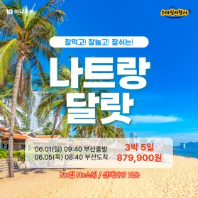 하나투어 나트랑+달랏 3박5일 / 879,900원