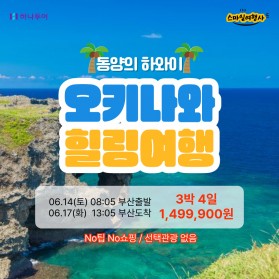 하나투어 오키나와 3박 4일 / 1,499,900원