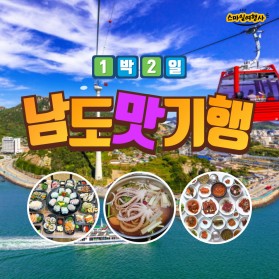 남도맛기행 + 목포케이블카 1박 2일 / 31만원