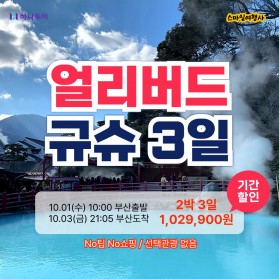 하나투어 규슈 2박 3일 / 1,029,900