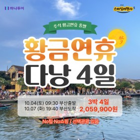 하나투어 추석연휴 다낭 3박 4일 / 2,059,900원