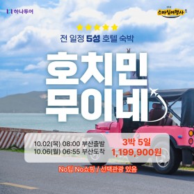 하나투어 추석연휴 호치민/무이네 3박5일 / 1,199,900원