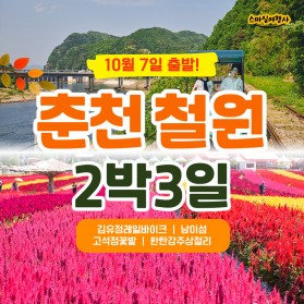 춘천 철원 2박3일 추석연휴 출발 / 50만원